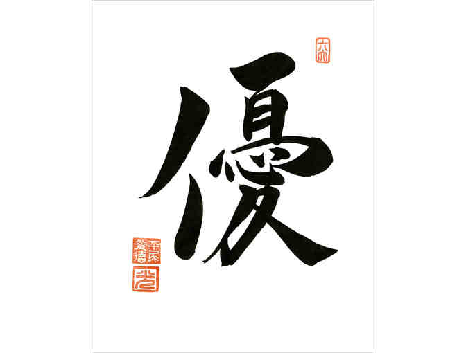 &ldquo;Kindness&rdquo; Japanese Calligraphy by Rev. Kohtoku Hirao Framed Original